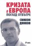 Симеон Дянков - Кризата в Европа. Поглед отвътре (2015), снимка 1 - Специализирана литература - 28758489