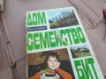 ДОМ СЕМЕЙСТВО БИТ 0201240810, снимка 5