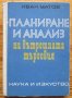 Планиране и анализ на вътрешната търговия, Иван Матов