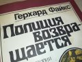ГЕРХАРД ФАЙКС-РУСКА КНИГА 2203231105, снимка 4