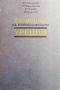 Елементи на електрическите уредби А. Градинарова, снимка 1 - Специализирана литература - 36407991