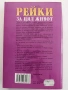 Рейки за цял живот, снимка 6