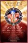 Тайната на магьосниците/ Ключове към щастието - Алексей Фад, Роман Фад, снимка 1