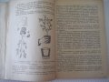 Книга "Цитрусовите растения у нас - С.Серафимов" - 144 стр., снимка 5