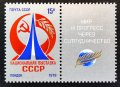 СССР, 1979 г. - единична чиста марка с винетка, 1*11
