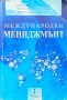 Международен мениджмънт , снимка 1
