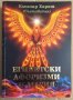 Египетски афоризми и магия Книга втора  Елеазар Хараш, снимка 1 - Езотерика - 44279592