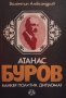 Атанас Буров - банкер, политик, дипломат Валентин Александров, снимка 1 - Художествена литература - 30590862