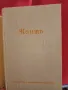 Безсмъртнитѣ мисли на Кантъ представен отъ Жулиенъ Бенда, снимка 2