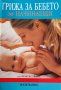 Грижа за бебето за начинаещи  Автор: Франсис Уилямс, снимка 1 - Специализирана литература - 38031200
