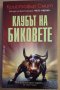 Клубът на биковете  Кристофър Смит , снимка 1 - Художествена литература - 38774084