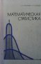 Математическая статистика А. И. Герасимович, снимка 1 - Учебници, учебни тетрадки - 29397743