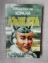 Хора на лъжата / Морган Скот Пек , снимка 1