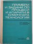 Примери и задачи по процеси и апарати в химичната технология, Павлов, Романков, Носков