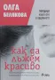 Как да лъжем красиво Олга Белякова, снимка 1