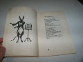 "Рак на бързей" стихове от Илия Балджиев, библиофилско издание, снимка 4