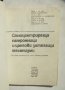 Книга Самоцентриращи патронници и цангови затягащи механизми - Юрий Кузнецов и др. 1988 г., снимка 2