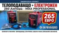 Телоподаващ Апарат 250Ампера + Електрожен MAX PROFESSIONAL- Телоподаващо - ПРОМОЦИЯ, снимка 1