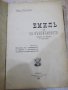 Книга "Емилъ или за възпитанието-Жанъ Жакъ Русо" - 534 стр., снимка 1