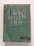 Ентомология, снимка 1