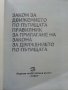 Закон за движението по пътищата / Правилник за прилагане на закона за движението по пътищата., снимка 2