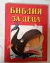 Библия за деца , части 1 , 2 и 3, снимка 3