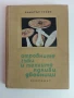 Отровните гъби и техните ядливи двойници , снимка 1