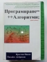 Програмиране = ++ Алгоритми; - П.Наков,П.Добриков - 2005г., снимка 1