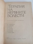 Терапия на нервните болести, снимка 7