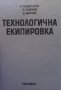 Технологическа екипировка, снимка 5