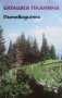 Баташка планина Манол Чолев, снимка 1 - Енциклопедии, справочници - 29121806