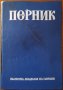 Перник.Том 1:Поселищен живот на хълма Кракра от V в. пр.н.е.-VI в. от н.е.,БАН,1981г.272стр., снимка 1 - Енциклопедии, справочници - 37679001