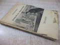 Книга "Ловци на микроби - Полъ де Круифъ" - 152 стр., снимка 8