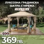 Луксозна Градинска Шатра с мрежа против насекоми 3.36x3.36 м., снимка 1
