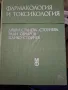 Фармакология и токсикология, 1983г,Станева,Овчаров,Стойчев , снимка 1