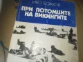 ПРИ ПОТОМЦИТЕ НА ВИКИНГИТЕ-КНИГА 3009241658, снимка 2