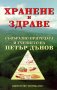 Хранене и здраве съобразно природата и учението на Петър Дънов