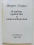 Омайни приказки и стихотворения - Йордан Стубел - 1993г., снимка 2
