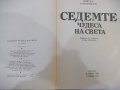 Книга "Седемте чудеса на света-Войтех Замаровски" - 248 стр., снимка 2