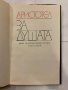За душата Аристотел, снимка 2