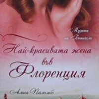 Най-красивата жена във Флоренция Алиса Паломбо, снимка 1 - Художествена литература - 31012434