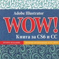 Adobe Illustrator WOW! Книга за CS6 и CC (второ издание), снимка 1 - Специализирана литература - 30178976