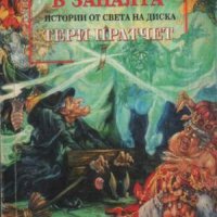 Продавам книгите на Тери Пратчет Стражите! Стражите! ,  Еманципирана магия , Магиизточник, снимка 3 - Художествена литература - 42025968