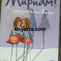 Това съм аз, Мириам! книга 1: Предателството, снимка 1 - Детски книжки - 34925665