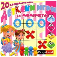 20 детски игри за момичета, снимка 1 - Игри и пъзели - 39263504