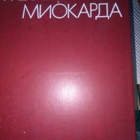 МЕТАБОЛИЗМ МИОКАРДА, снимка 1 - Специализирана литература - 32072919