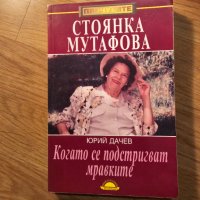 Старо издание с автограф  - Биографична книга за голямата СТОЯНКА МУТАФОВА  с автограф от самата нея, снимка 1 - Антикварни и старинни предмети - 44390608