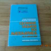 Сборник задачи по Математика, снимка 1 - Ученически пособия, канцеларски материали - 34515000