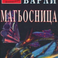 Джон Варли - Магьосница, снимка 1 - Художествена литература - 29586858