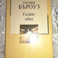 Голият обяд - Уилям Бъроуз, снимка 1 - Художествена литература - 41408766